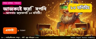 সেরা বোনাস অফারটি নিন